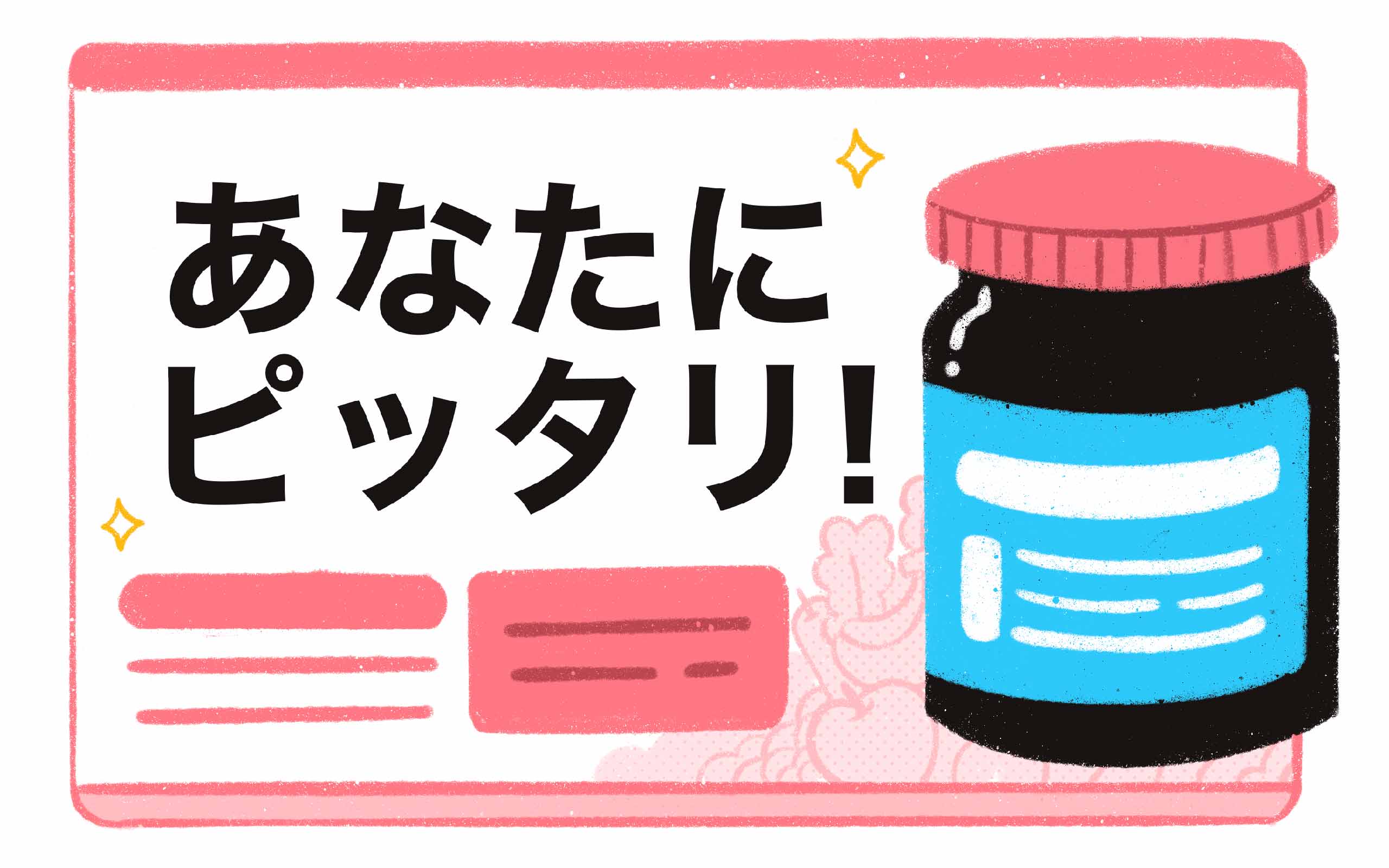 a diet supplement ad that says あなたにピッタリ！