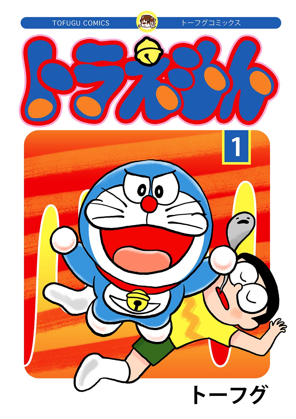 doujinshi cover of doraemon standing over dead nobita