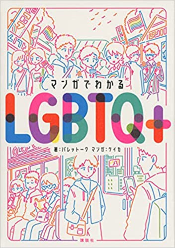 manga de wakaru lgbtq+