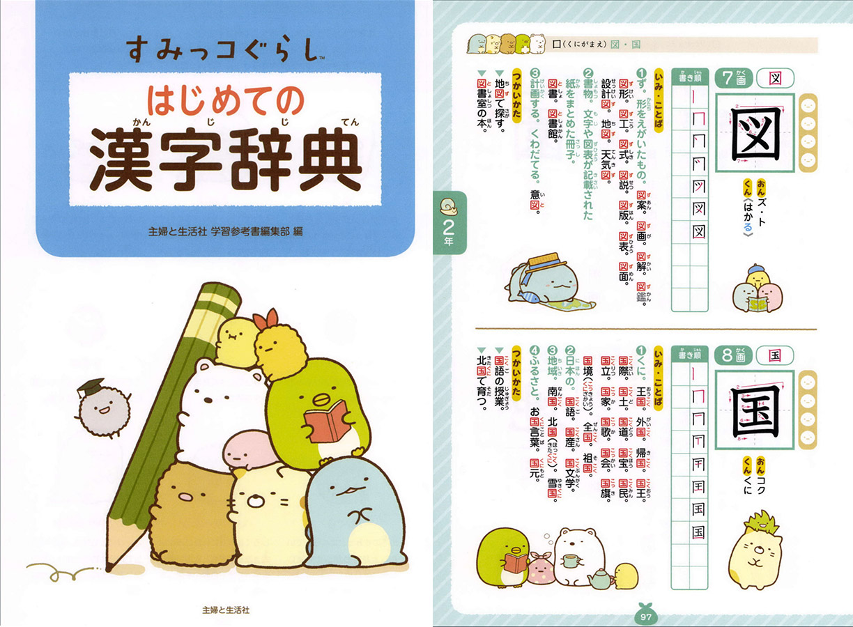 sumikko gurashi first kanji dictionary